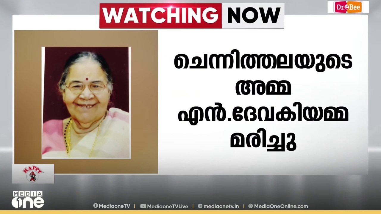 രമേശ് ചെന്നിത്തലയുടെ മാതാവ് എൻ.ദേവകിയമ്മ അന്തരി...