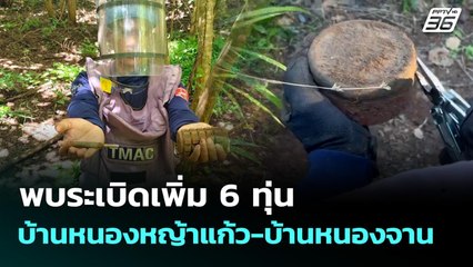 พบระเบิดเพิ่ม 6 ทุ่น บ้านหนองหญ้าแก้ว-บ้านหนองจาน | เที่ยงทันข่าว | 20 ต.ค. 68