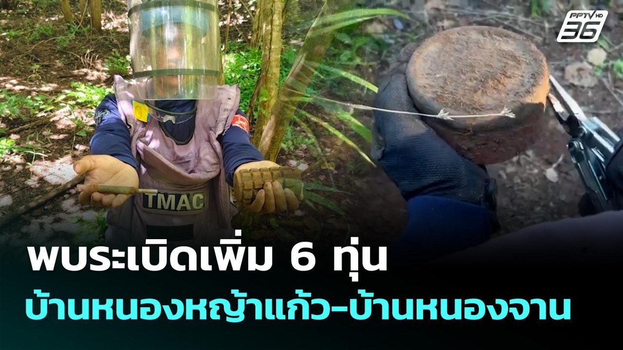 พบระเบิดเพิ่ม 6 ทุ่น บ้านหนองหญ้าแก้ว-บ้านหนองจ...