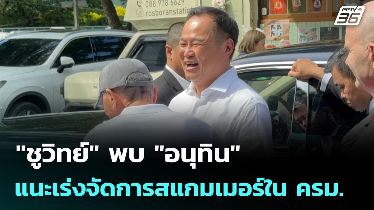 "ชูวิทย์" พบ "อนุทิน" แนะเร่งจัดการสแกมเมอร์ใน...