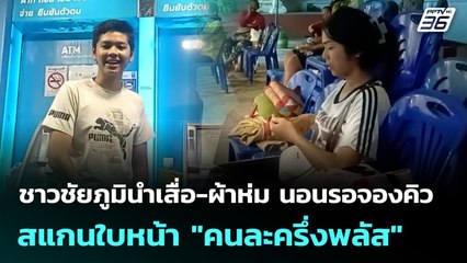 ชาวชัยภูมินำเสื่อ-ผ้าห่ม นอนรอจองคิวสแกนใบหน้า "คนละครึ่งพลัส" | เที่ยงทันข่าว | 20 ต.ค. 68