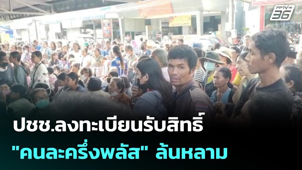 ปชช.ลงทะเบียนรับสิทธิ์ "คนละครึ่งพลัส" ล้นหลาม...