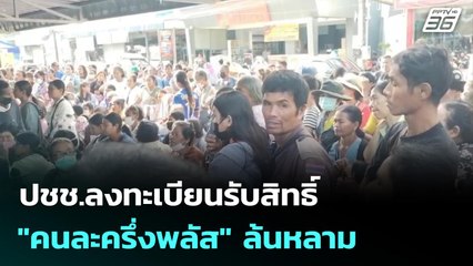 ปชช.ลงทะเบียนรับสิทธิ์ "คนละครึ่งพลัส" ล้นหลาม | เที่ยงทันข่าว | 20 ต.ค. 68