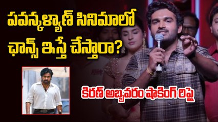 Kiran Abbavaram Sensational Statement : పవన్కళ్యాణ్ సినిమాలో ఛాన్స్ ఇస్తే చేస్తారా? | FIlmibeat