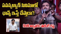 Kiran Abbavaram Sensational Statement : పవన్కళ్యాణ్ సినిమాలో ఛాన్స్ ఇస్తే చేస్తారా? | FIlmibeat