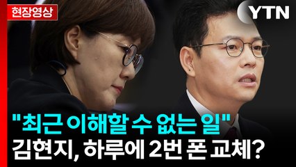 李 위기 때마다?...박정훈 "김현지, 국감 시작 당일 2차례나 휴대전화 교체" [현장영상+] / YTN