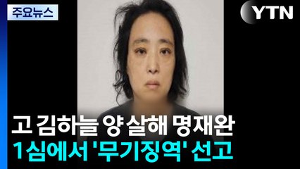 고 김하늘 양 살해 명재완 1심에서 '무기징역' 선고 / YTN