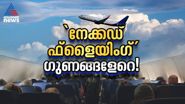 എന്താണ് നേക്കഡ് ഫ്ലൈയിം​ഗ്?​ പേര് കേട്ട് ഞെട്ടണ്ട, ഗുണങ്ങളേറെ!