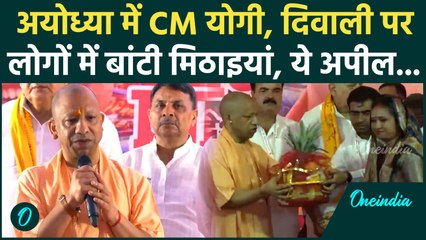 Ayodhya Diwali 2025: CM Yogi ने अयोध्या में बांटी चॉकलेट, लोगों से क्या अपील की... | Ayodhya News
