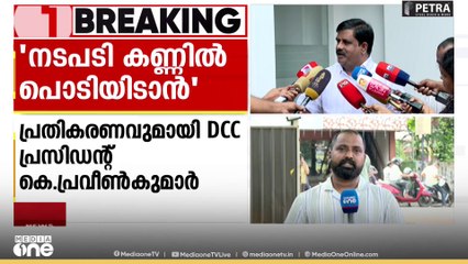 പേരാമ്പ്ര സംഘർഷത്തിലെ DYSPമാരുടെ സ്ഥലംമാറ്റം കണ്ണിൽ പൊടിയിടാനെന്ന് കോൺ​ഗ്രസ്