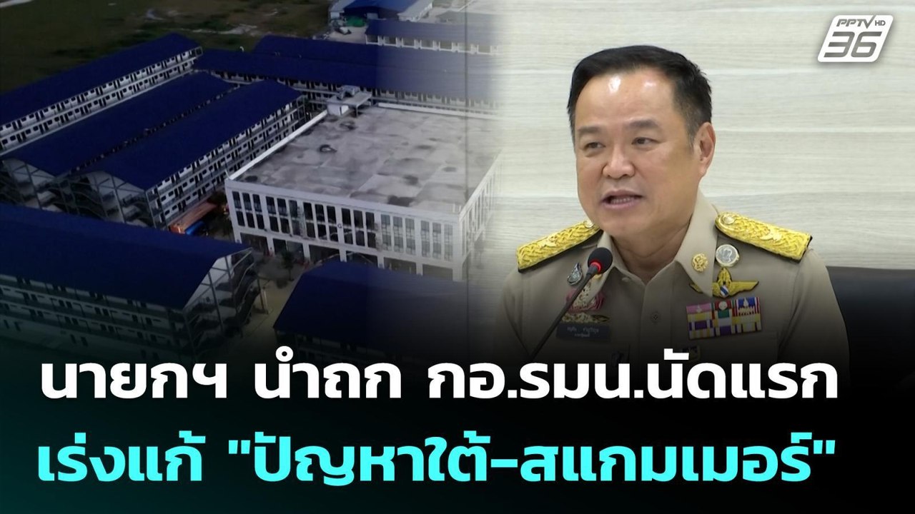 นายกฯ นำถก กอ.รมน.นัดแรก เร่งแก้ "ปัญหาใต้-สแกมเมอร์" | เที่ยงทันข่าว | 20 ต.ค. 68