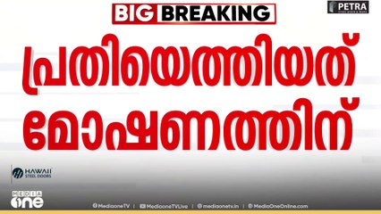 കഴക്കൂട്ടത്തെ പീഡനം; പ്രതി സമീപത്തെ രണ്ട് വീടുകളിൽ മോഷണം നടത്തിയതായി വെളിപ്പെടുത്തൽ
