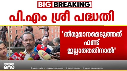 പിഎം ശ്രീയിൽ പലതിനോടും എതിർപ്പുണ്ട്, എന്നാൽ ഫണ്ടില്ലെന്ന് എൽഡിഎഫ് കൺവീനർ