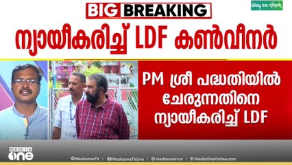 പിഎം ശ്രീയിൽ സിപിഐയുടെ എതിർപ്പിനെ വകവെക്കാതെ സിപിഎം, മറുപടി പറയാതെ ശിവൻകു