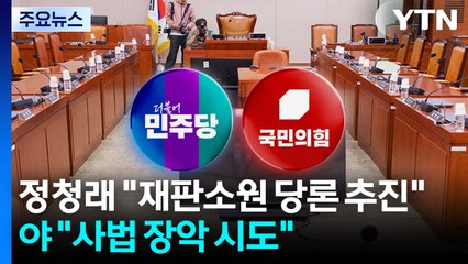 정청래 "재판소원 당론 추진"...야 "사법 장악 시도" / YTN