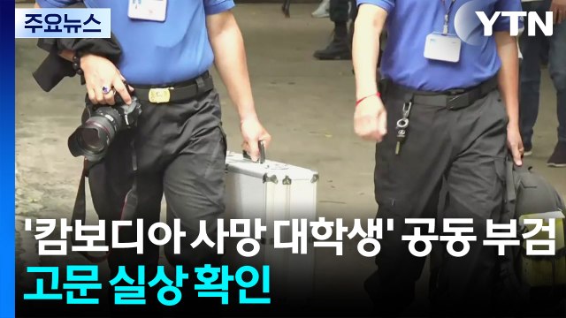 캄보디아 사망 대학생 오늘 공동 부검...고문 실상 확인 / YTN
