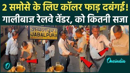 Jabalpur Railway Station Video: घड़ी छीनने वाले Vendor को कितनी सजा होगी, UPI फेल हुआ तो मारपीट की