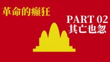 革命的癲狂02 其亡也忽 Falling like a meteor