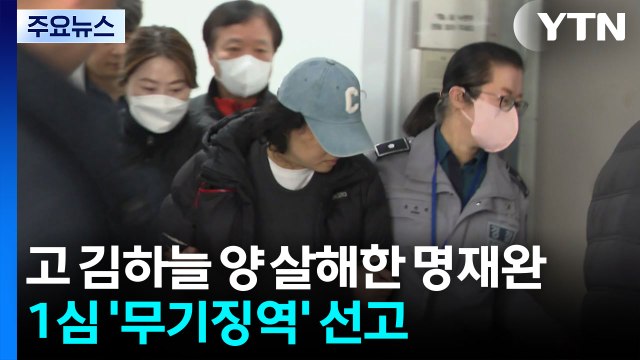 고 김하늘 양 살해한 명재완 1심 '무기징역' 선고 / YTN