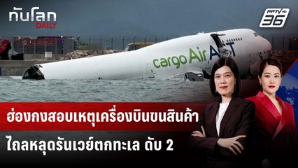 ฮ่องกงสอบเหตุเครื่องบินขนสินค้า ไถลหลุดรันเวย์ตกทะเล ดับ 2 | ทันโลก DAILY | 20 ต.ค. 68