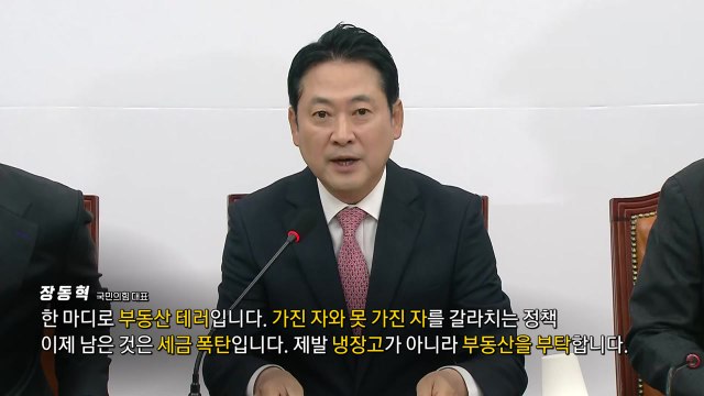 부동산 테러 vs 무차별적 정치 공세 [앵커리포트] / YTN