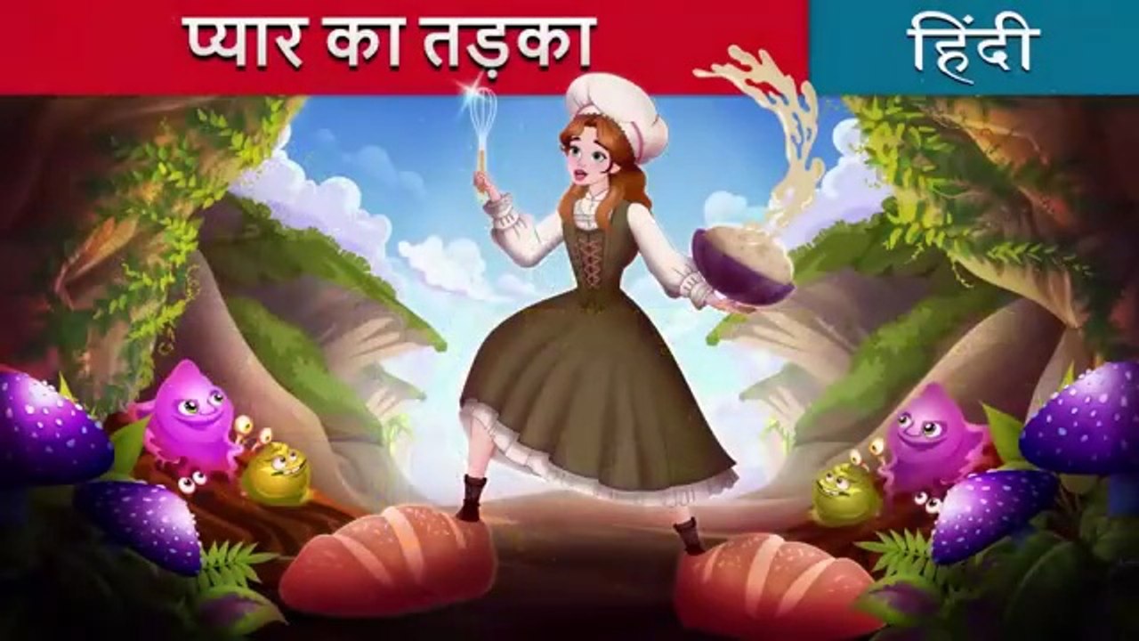 प्यार का तड़का _ The Secret Ingredient in Hindi _ @HindiFairyTales