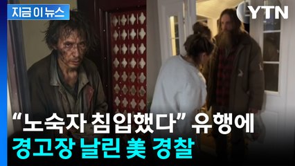 “노숙자 침입했다” SNS 유행에...결국 나선 美 경찰 [지금이뉴스] / YTN