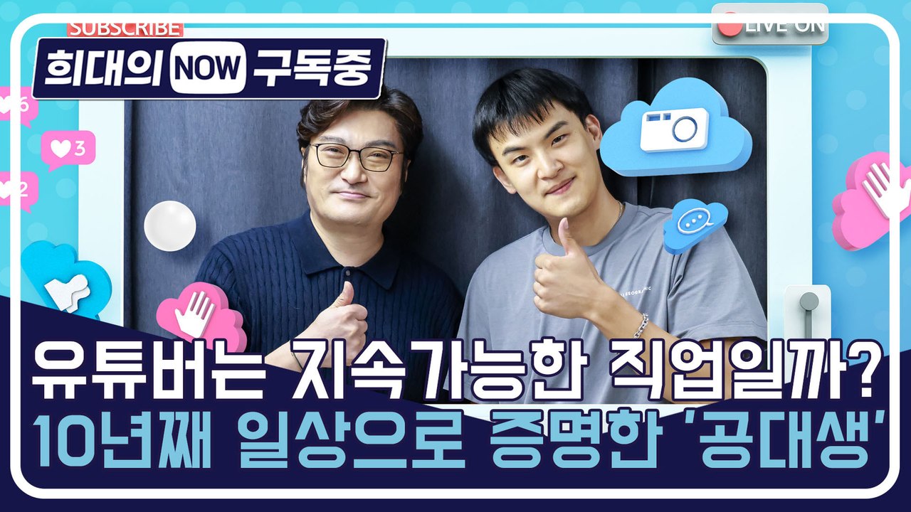[희대의 NOW 구독중] 유튜버는 지속가능한 직업일까? 10년째 일상으로 증명한 '공대생' (유튜브 채널 '대생이' 변승주 1편)