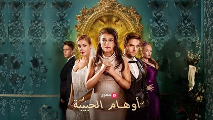 أوهام-الحبيبة