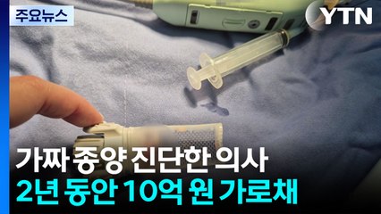 가짜 종양 진단하고 미용시술...보험금 빼돌린 의사 구속 / YTN