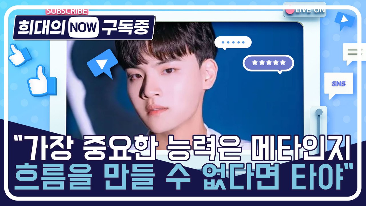 [희대의 NOW 구독중] "가장 중요한 능력은 메타인지…흐름을 만들 수 없다면 타야"...