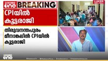 കൊല്ലത്തിന് പിന്നാലെ തിരുവനന്തപുരത്തും സിപിഐയിൽ കൂട്ടരാജി