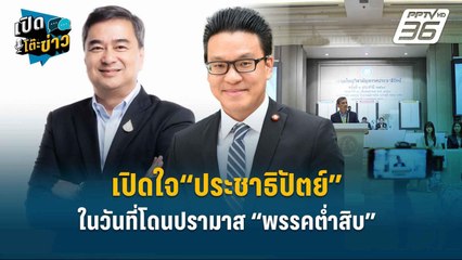 Highlight | เปิดใจ“ประชาธิปัตย์” ในวันที่โดนปรามาส “พรรคต่ำสิบ”  | เปิดโต๊ะข่าว