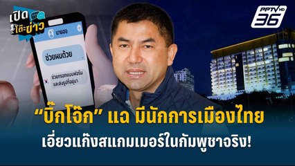 Highlight |  “บิ๊กโจ๊ก” แฉ มีนักการเมืองไทยเอี่ยวแก๊งสแกมเมอร์ในกัมพูชาจริง!  | เปิดโต๊ะข่าว