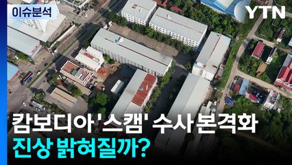 캄보디아 '스캠' 수사 본격화...진상 밝혀질까? / YTN