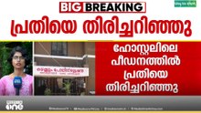 കഴക്കൂട്ടത്തെ പീ‍ഡനം; പ്രതിയെ തിരിച്ചറിഞ്ഞ് അതിജീവിത