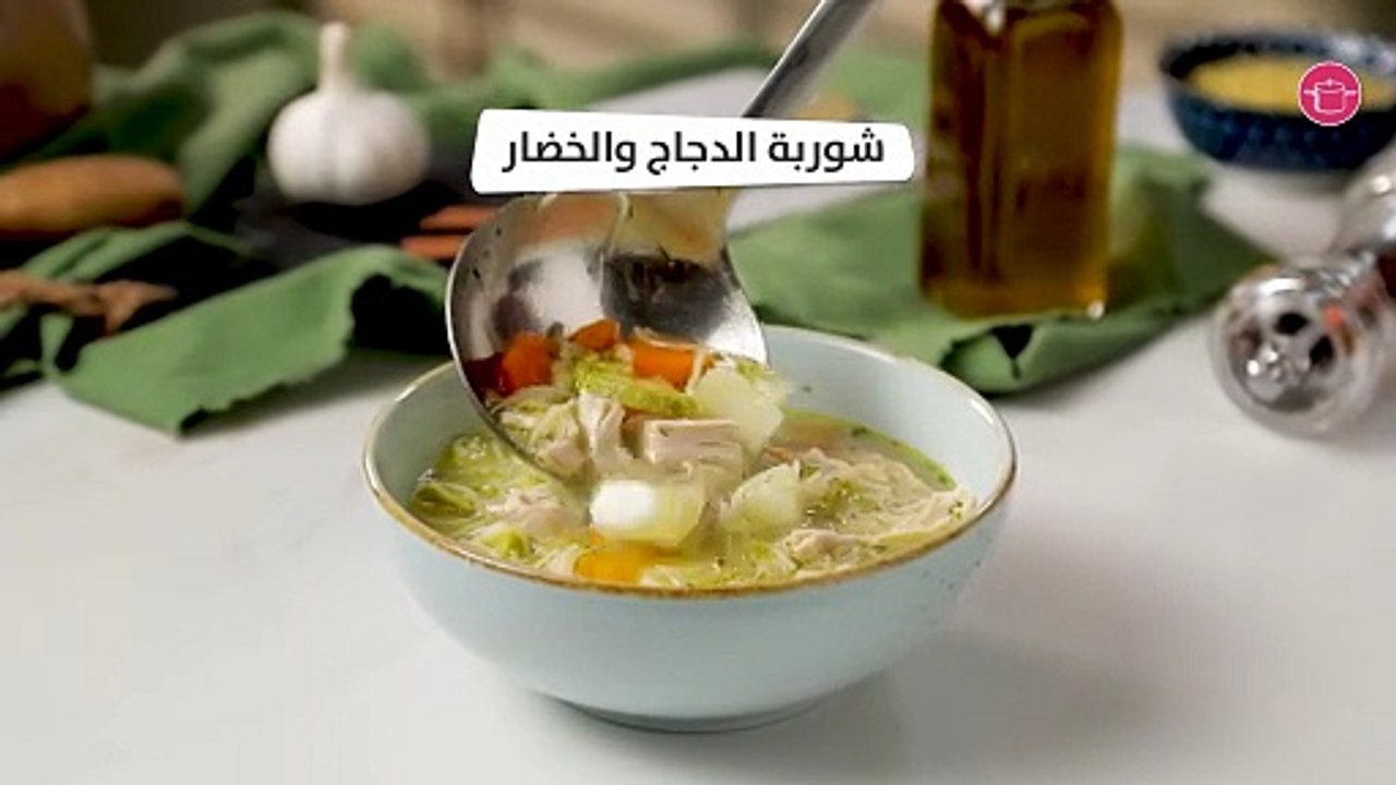 بالفيديو، شوربة الدجاج والخضار