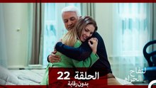 التفاح الحرام الحلقة ال 22 (بدون رقابة) (Arabic Dubbed)