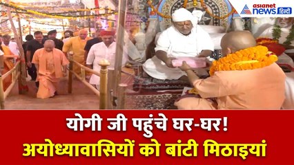 CM योगी का दिवाली सरप्राइज़! अयोध्या में घर-घर पहुंचकर बांटी मिठाइयां