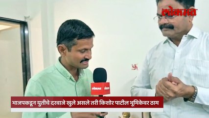 आमदार किशोर पाटलांची खळबळजनक मुलाखत