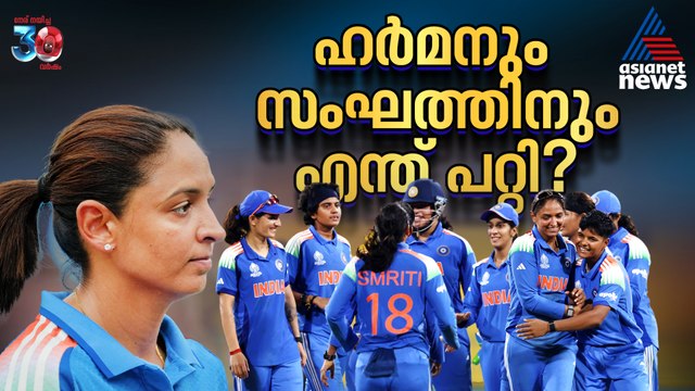 മൂന്ന് തുടര്‍ തോല്‍വികൾ, ഹർമൻപ്രീതിന്റെ സംഘത്തിന് സംഭവിക്കുന്നതെന്ത്?