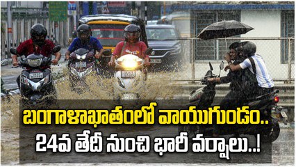Weather Update: తూర్పు, దక్షిణ తెలంగాణ జిల్లాల్లో భారీ వర్షాలు..! | oneindia Telugu