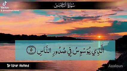 سورہ الناس تفسیر ڈاکٹر اسرار احمد