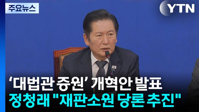 정청래 재판소원 당론 추진 ...국힘 사법 쿠데타 / YTN
