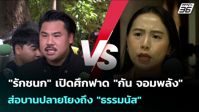 รักชนก เปิดศึกฟาด กัน จอมพลัง ส่อบานปลายโยงถึง ธรรมนัส | จับข่าวคุย | 20 ต.ค. 68