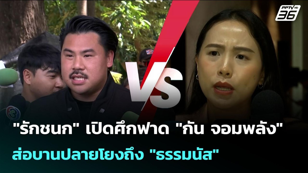 "รักชนก" เปิดศึกฟาด "กัน จอมพลัง" ส่อบานปลายโยง...