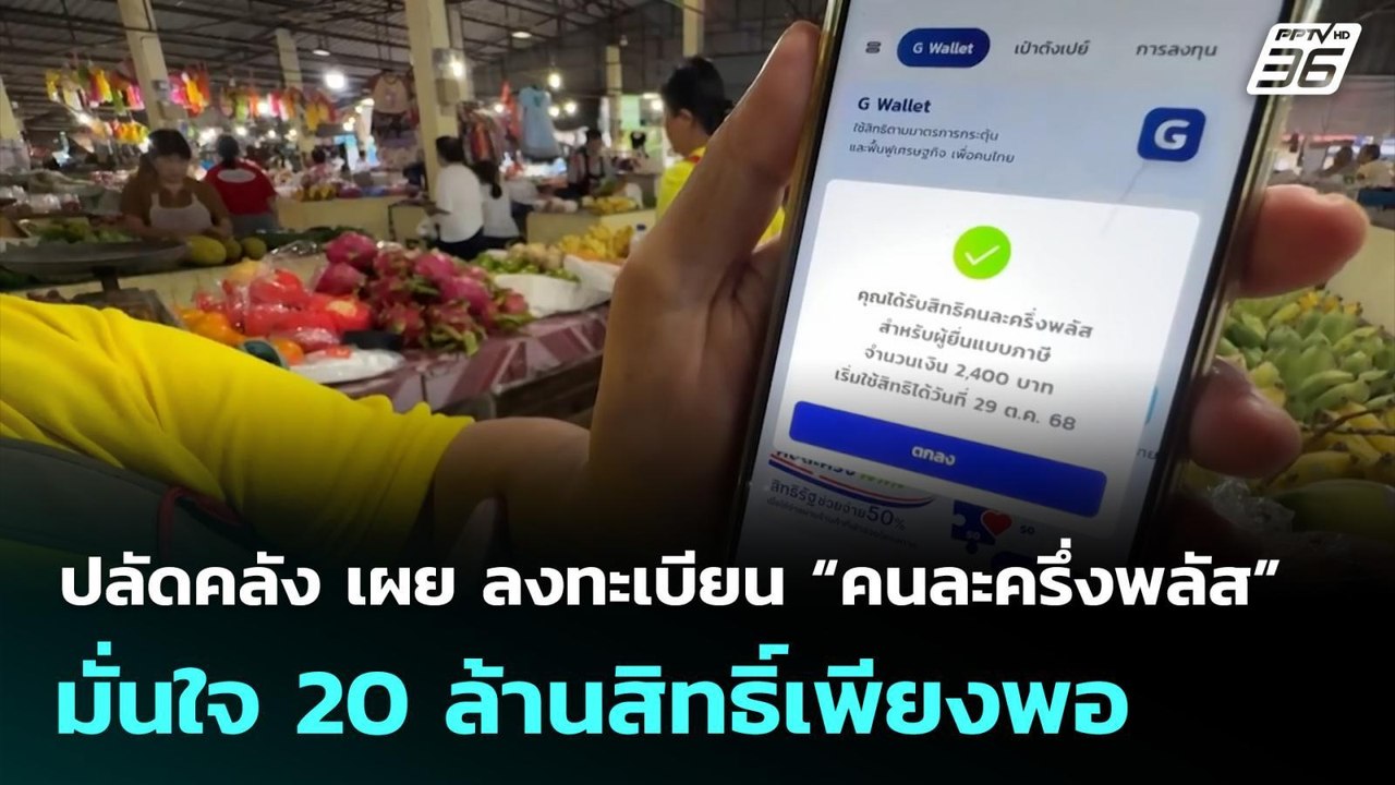 ปลัดคลัง เผย ลงทะเบียน “คนละครึ่งพลัส” มั่นใจ 2...