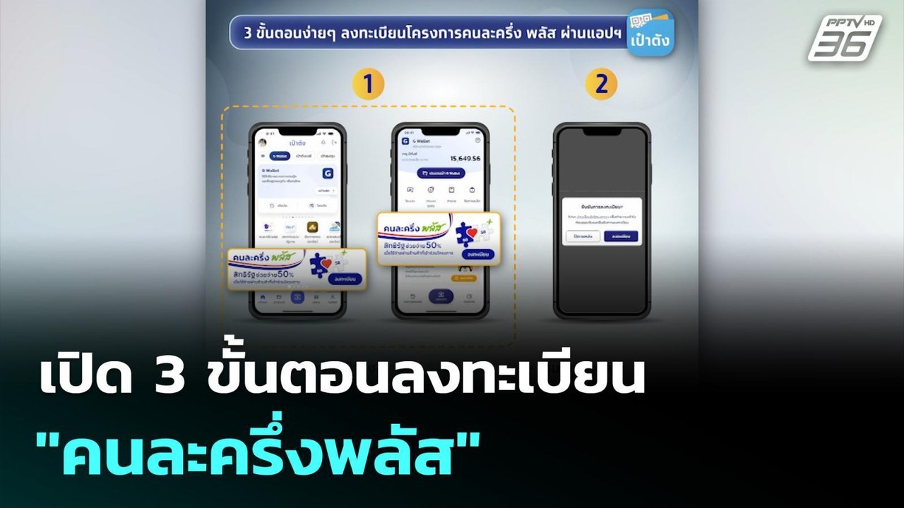 เปิด 3 ขั้นตอนลงทะเบียน "คนละครึ่งพลัส" | จับข่าวคุย | 20 ต.ค. 68