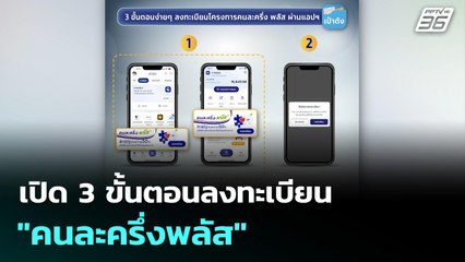 เปิด 3 ขั้นตอนลงทะเบียน "คนละครึ่งพลัส" | จับข่าวคุย | 20 ต.ค. 68