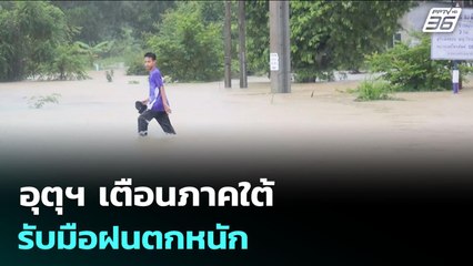 อุตุฯ เตือนภาคใต้รับมือฝนตกหนัก | จับข่าวคุย | 20 ต.ค. 68